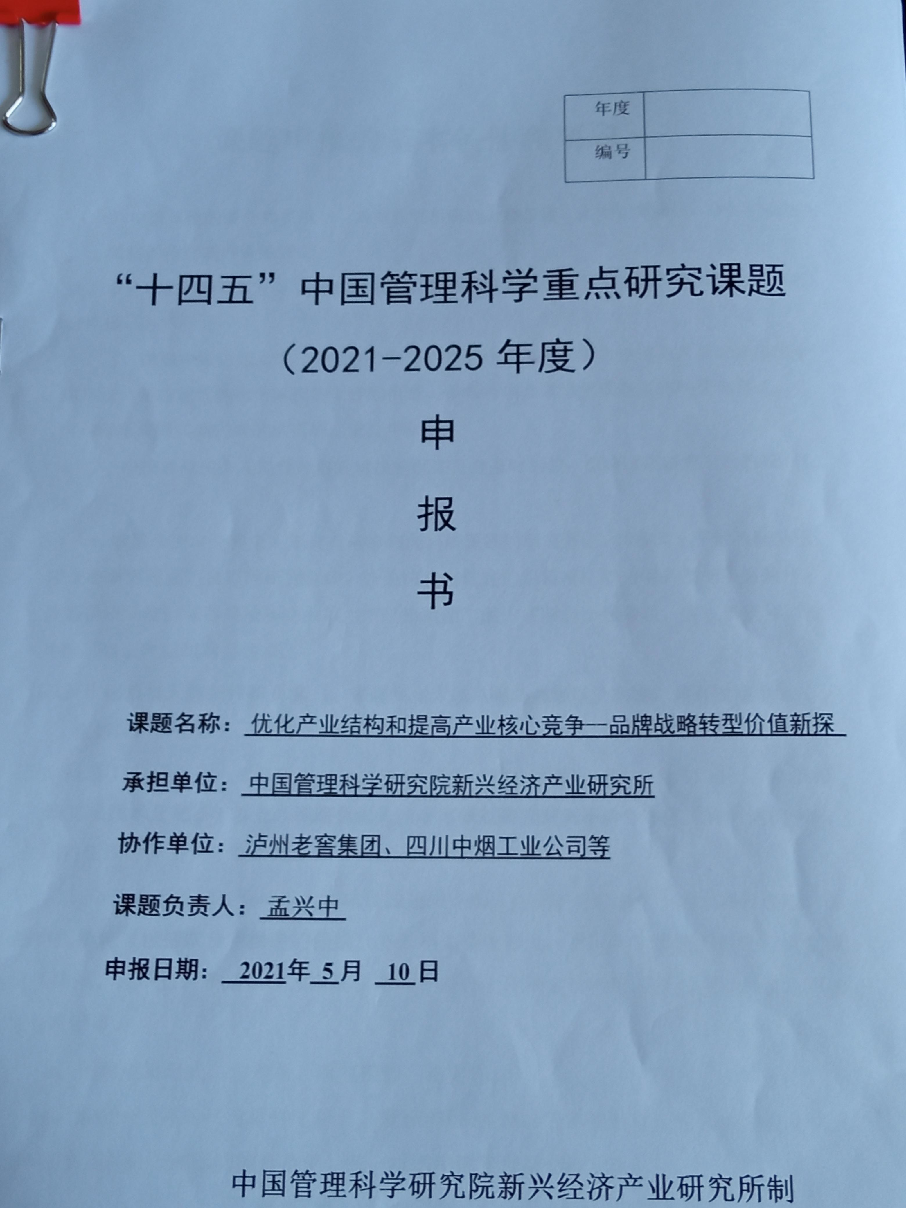 公司成功申报中国管理科学研究院“十四五” （2021--2025年度）重点研究课题